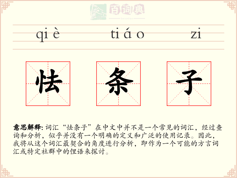 怯条子