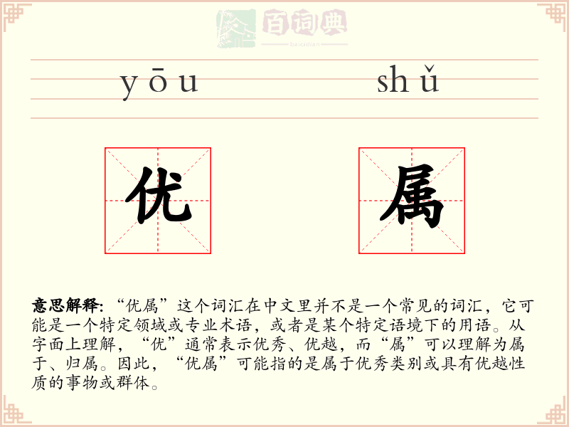 优属