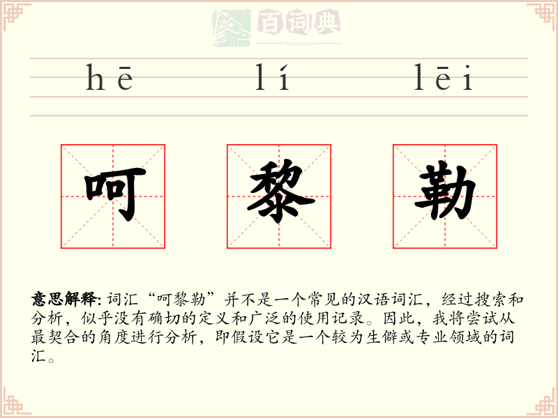 呵黎勒