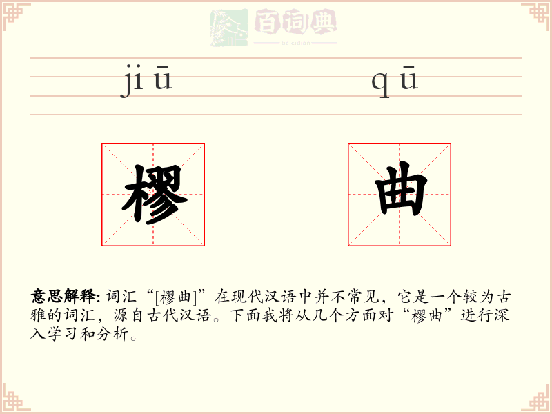 樛曲