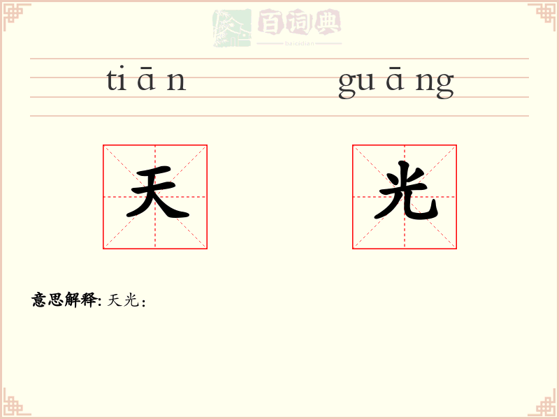 天光