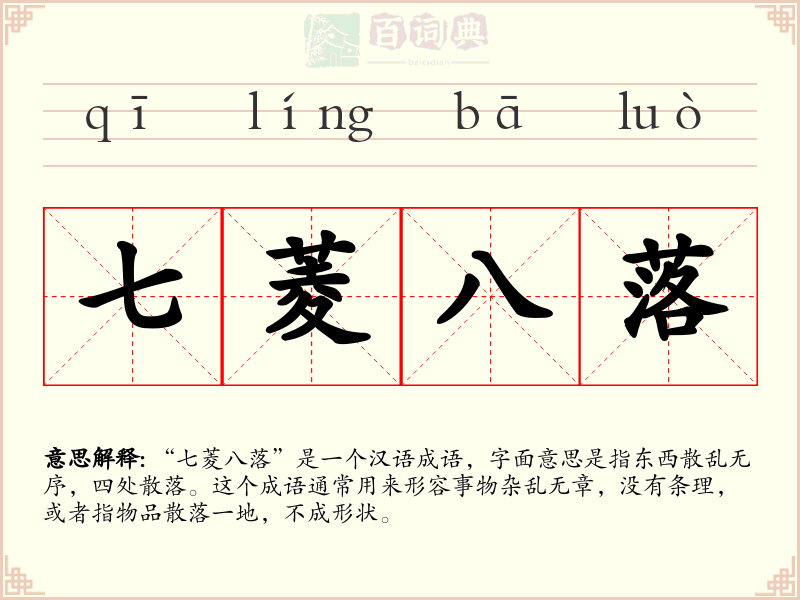 七菱八落