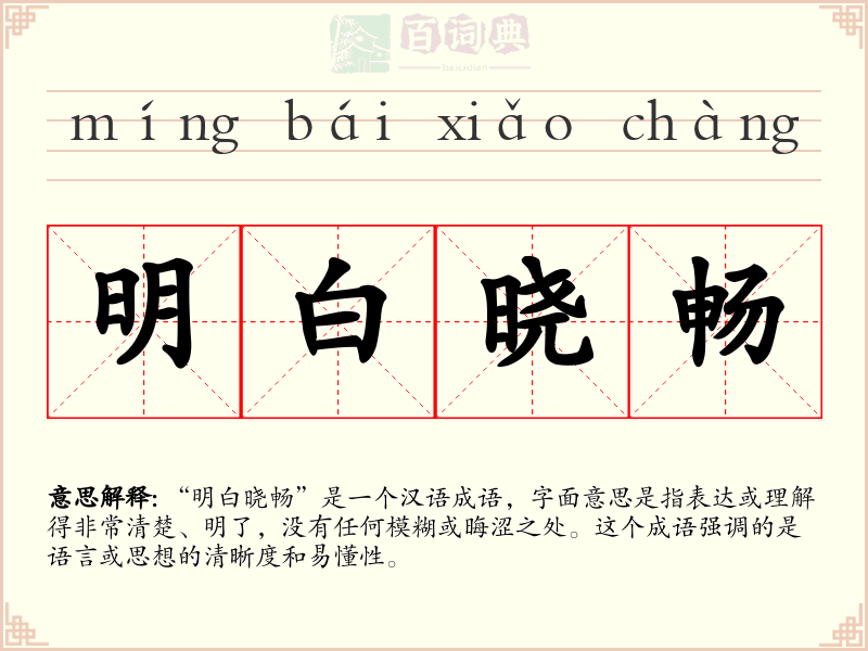 明白晓畅