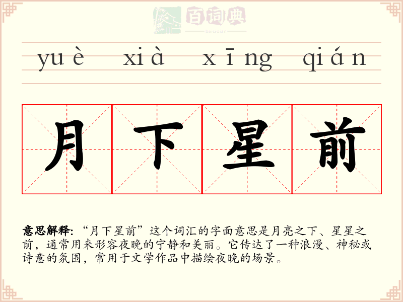 月下星前