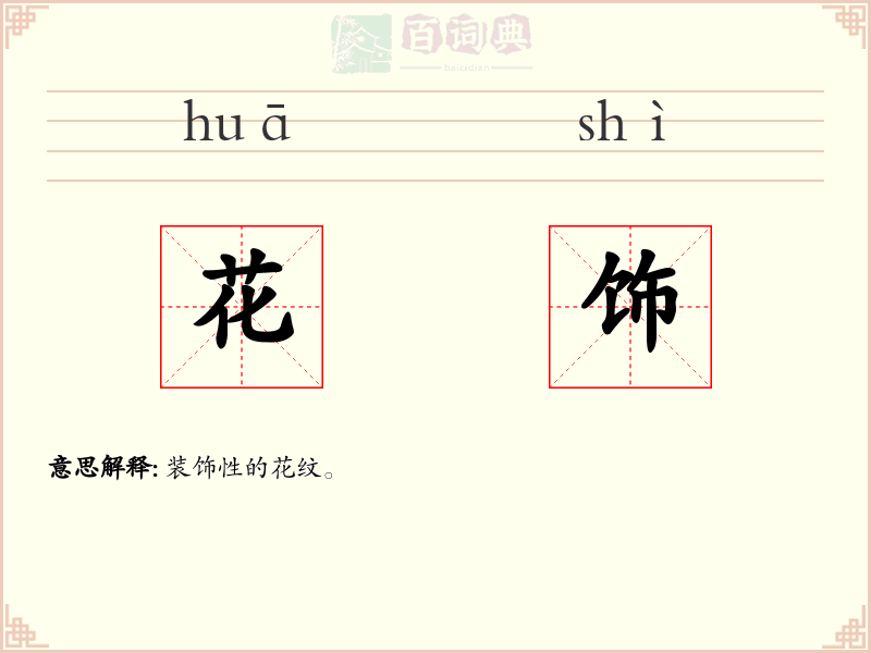 花饰