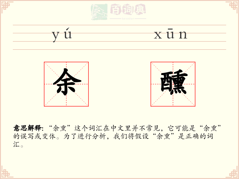余醺