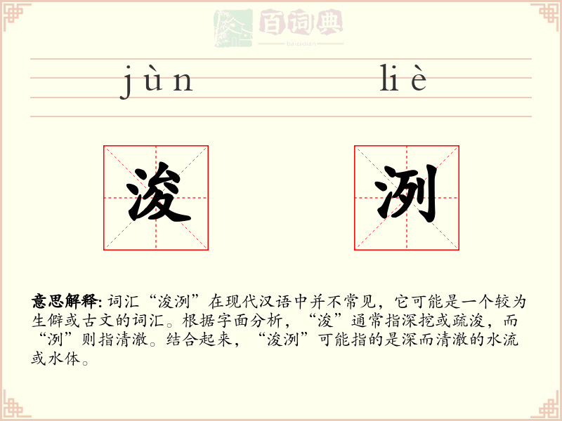 浚洌