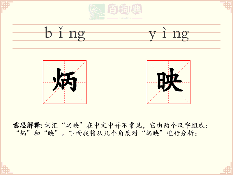 炳映