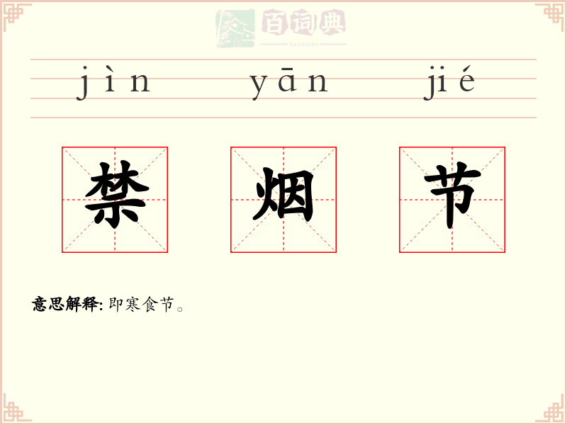 禁烟节