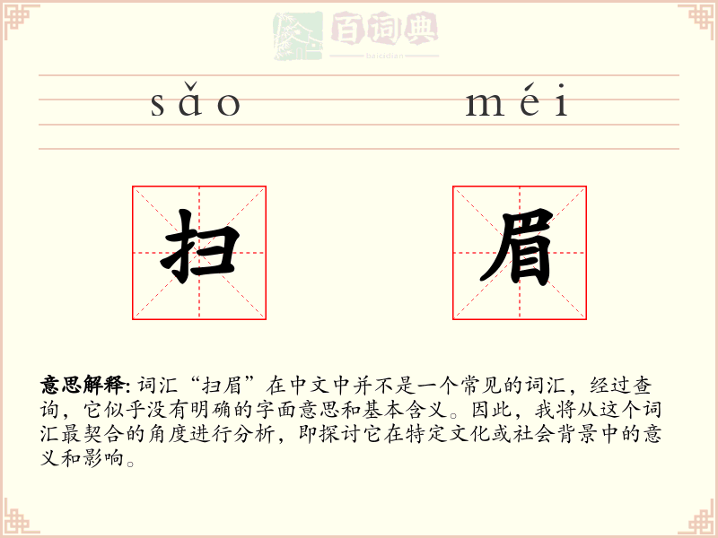 扫眉