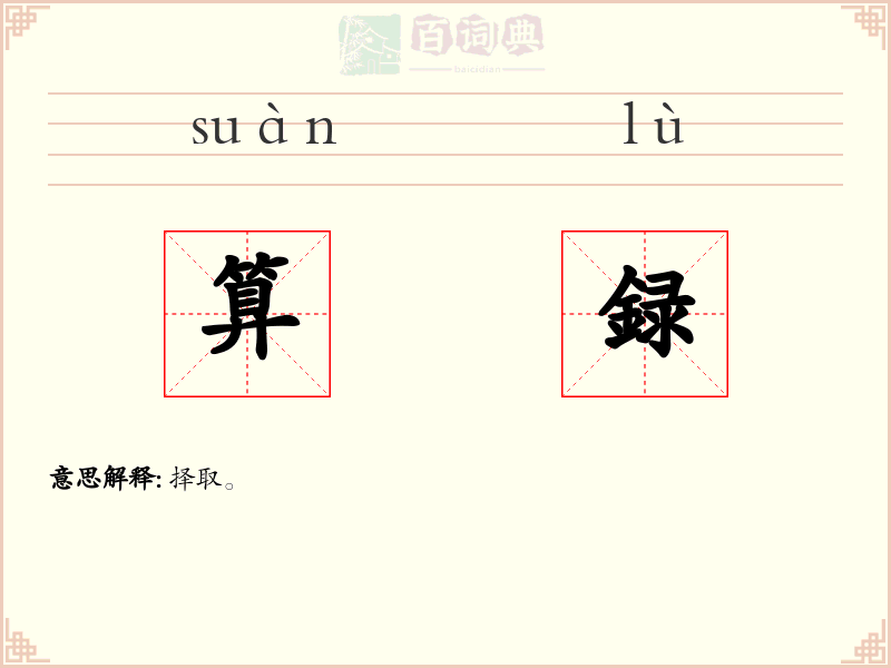 算録