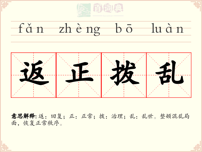 返正拨乱