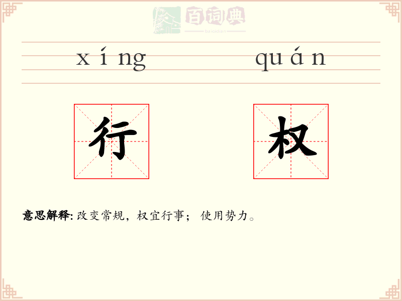 行权