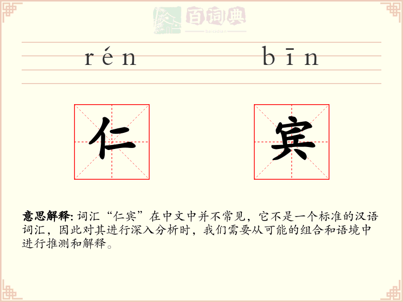 仁宾