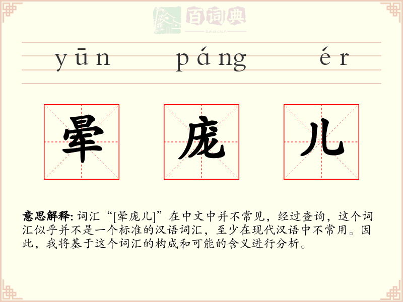 晕庞儿