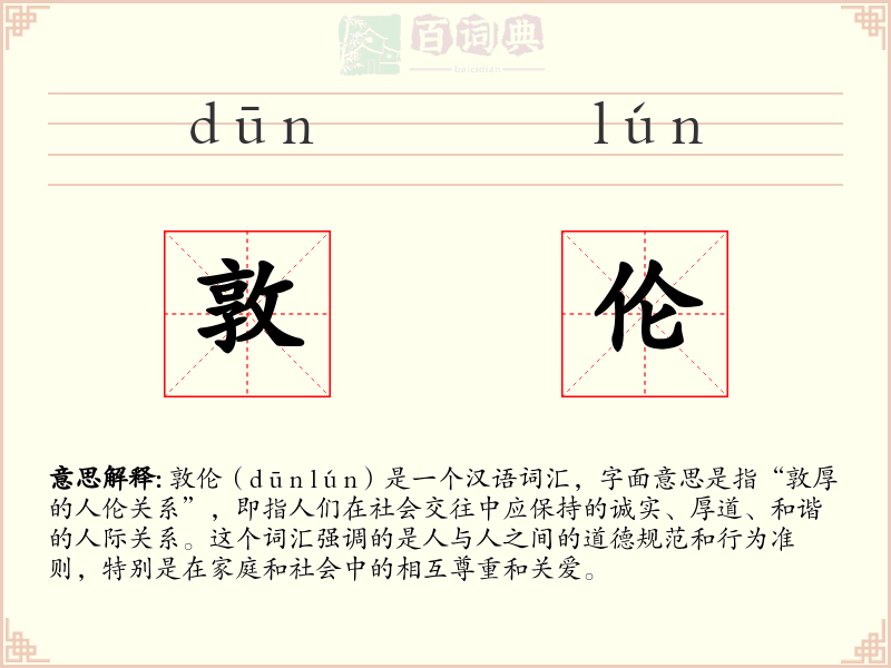 敦伦