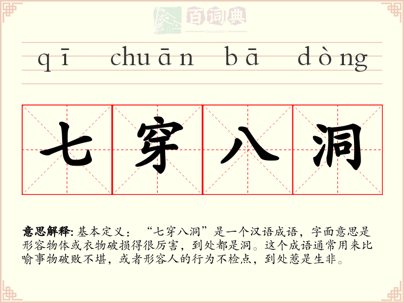 七穿八洞