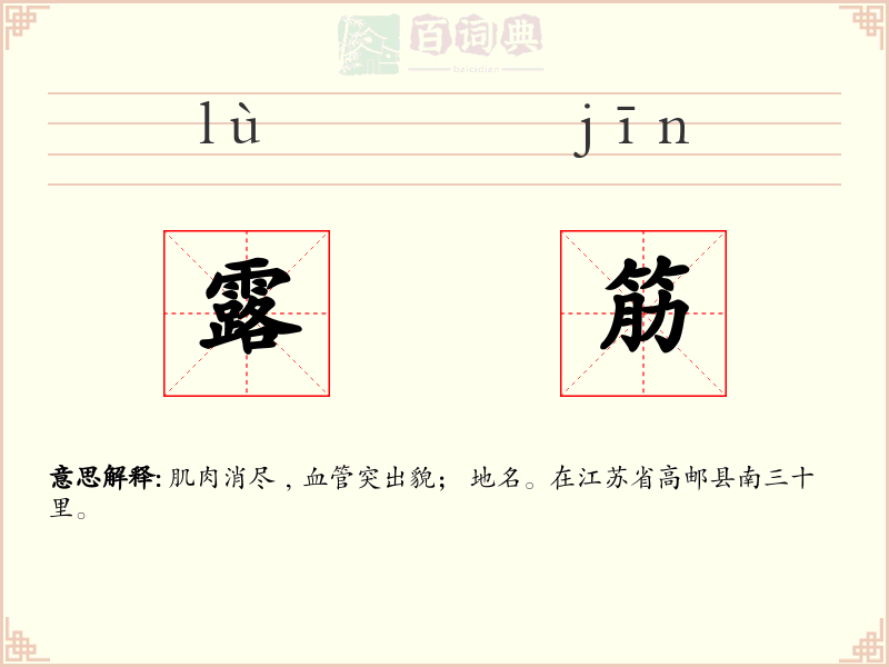 露筋
