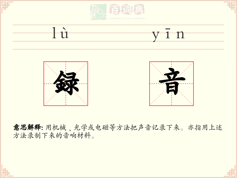 録音