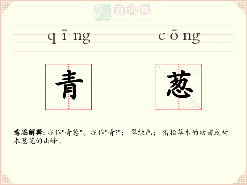 青葱