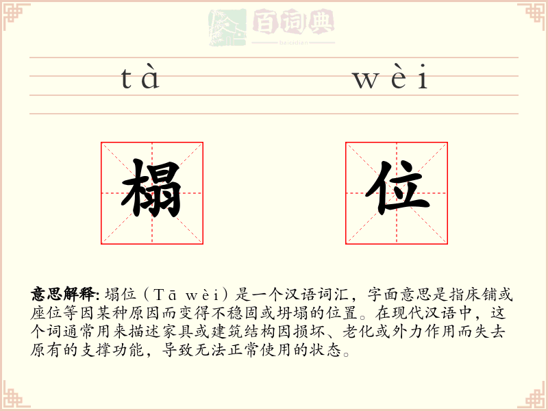 榻位