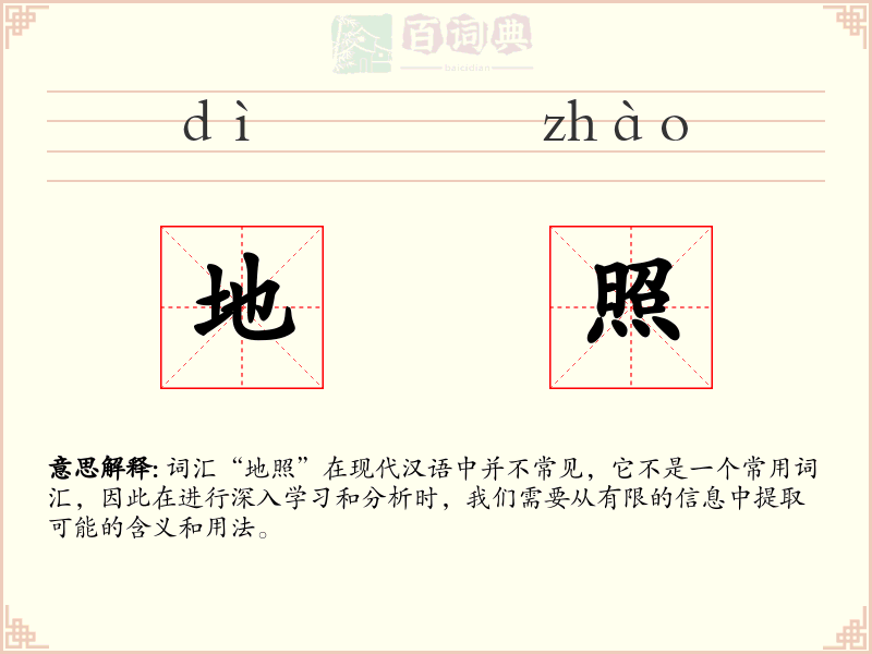 地照