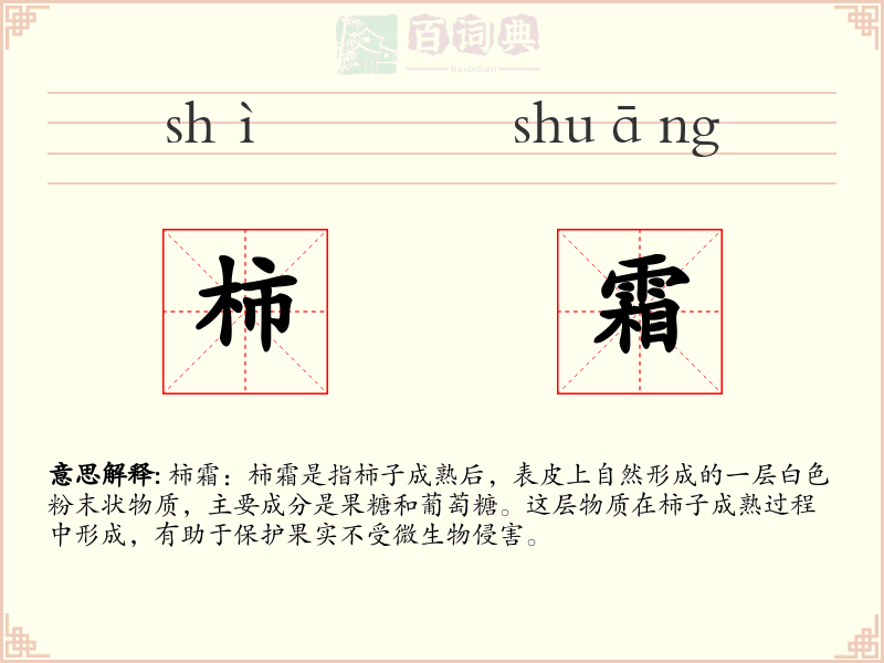 柿霜
