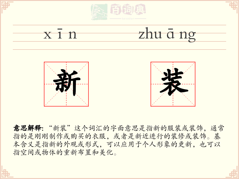 新装