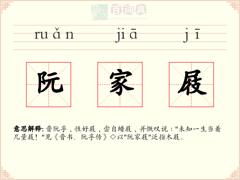 阮家屐