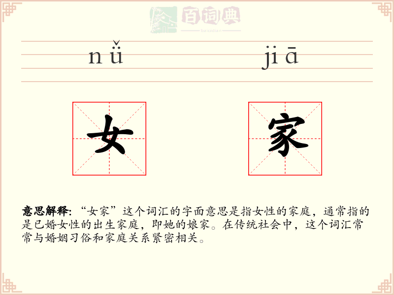 女家