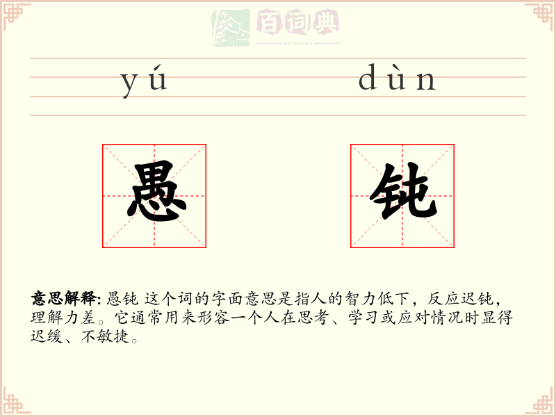 愚钝