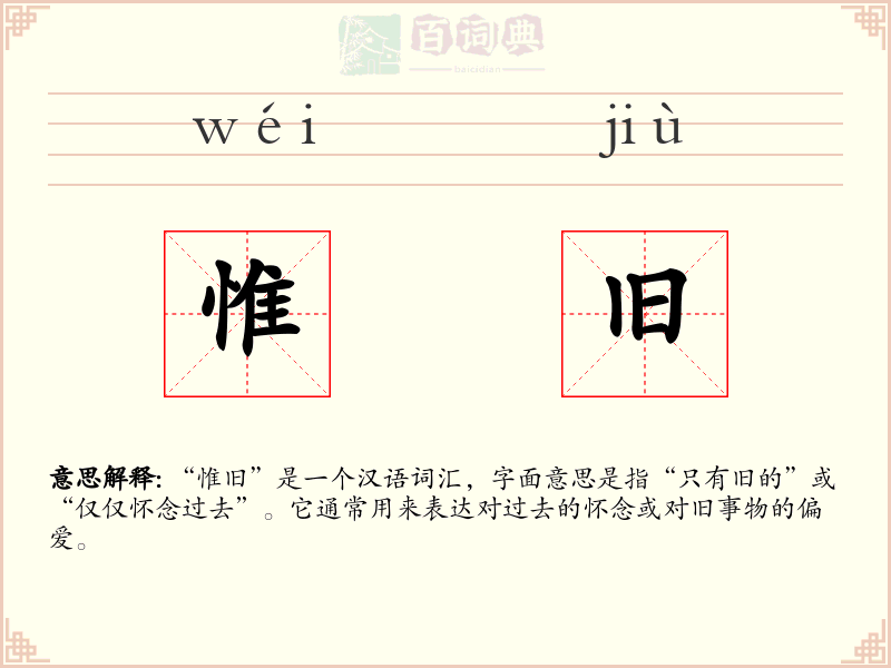 惟旧