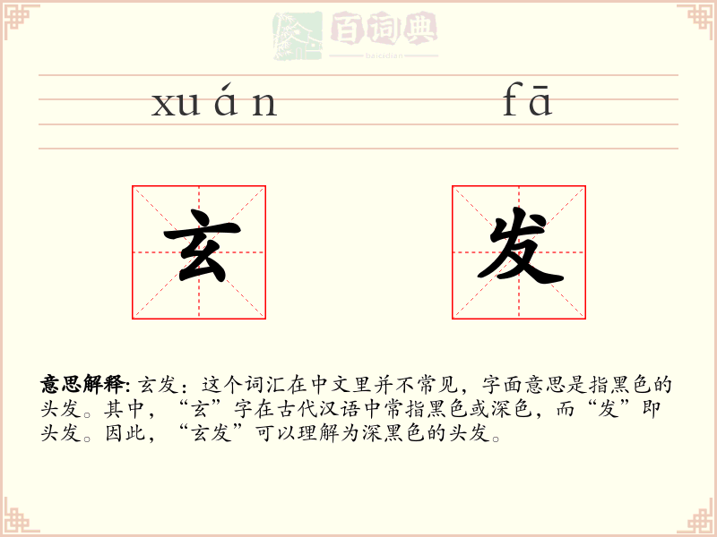 玄发