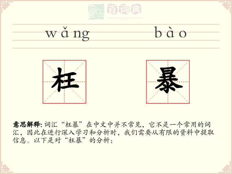 枉暴