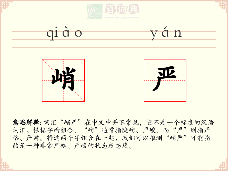 峭严