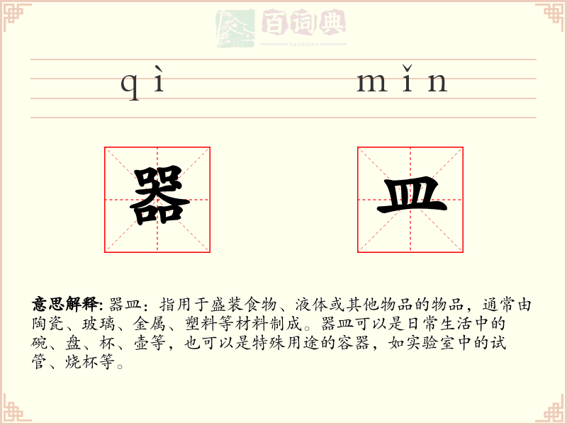 器皿
