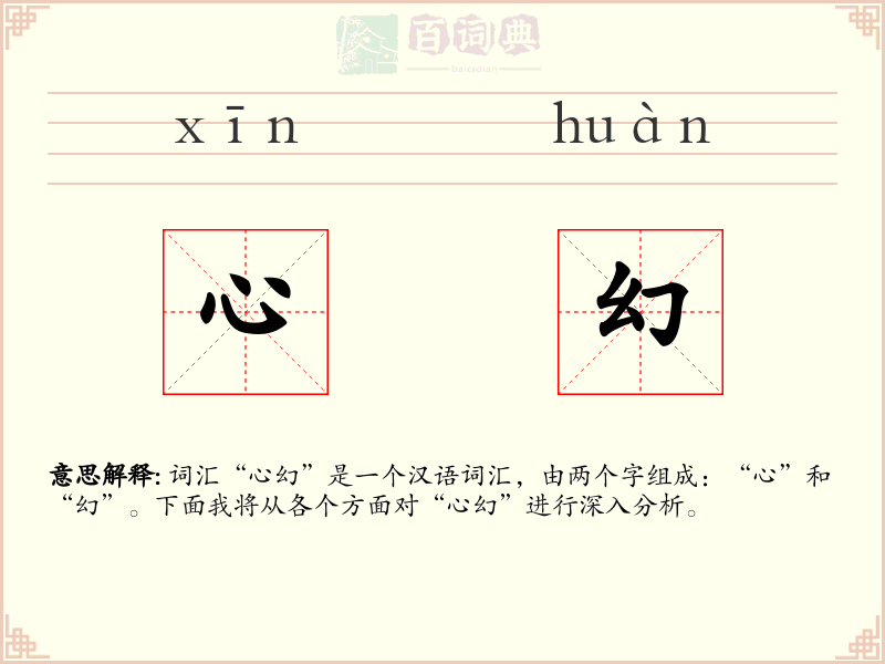 心幻