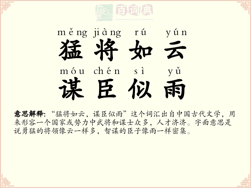 猛将如云，谋臣似雨