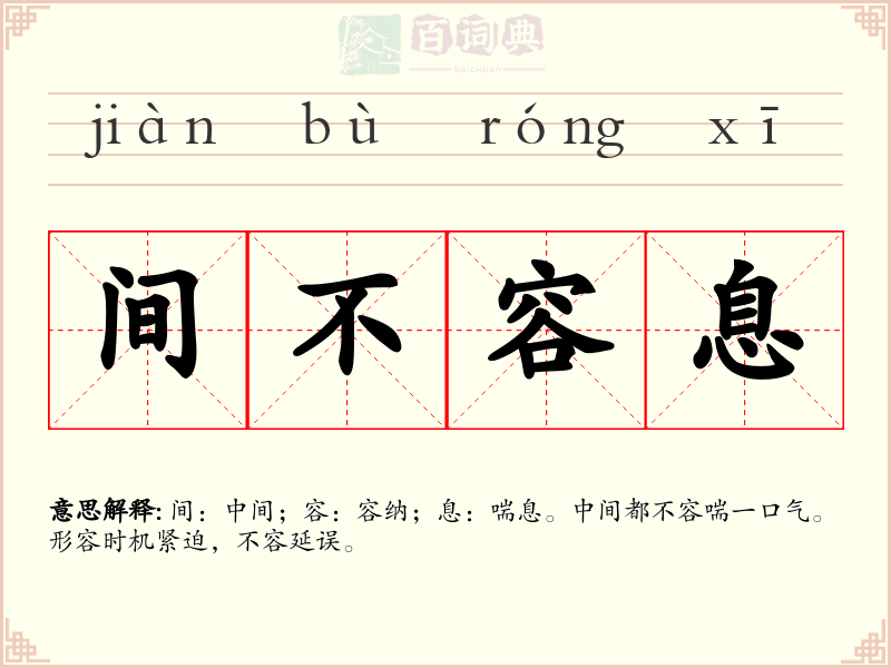 间不容息
