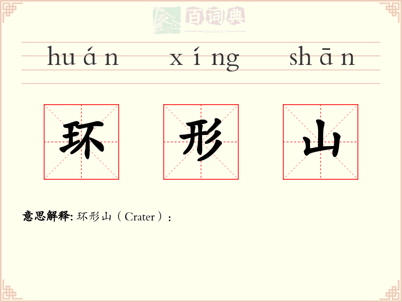 环形山
