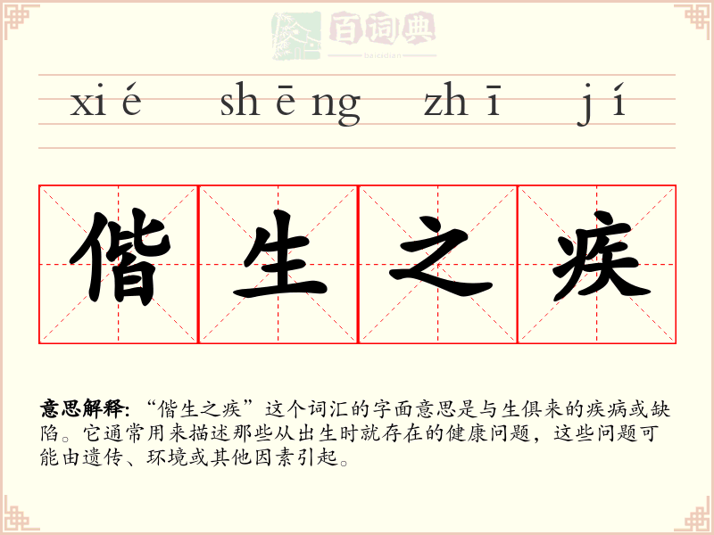 偕生之疾
