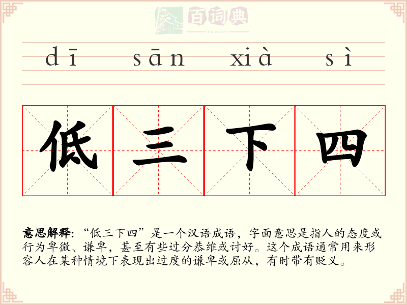 低三下四