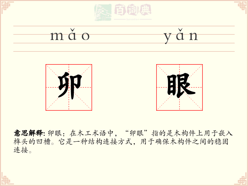 卯眼