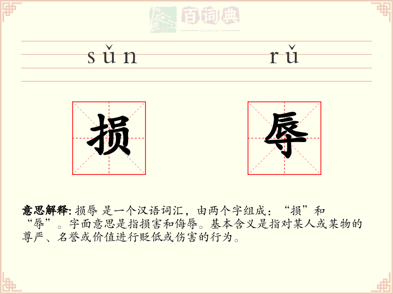 损辱