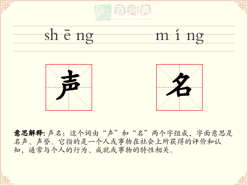 声名