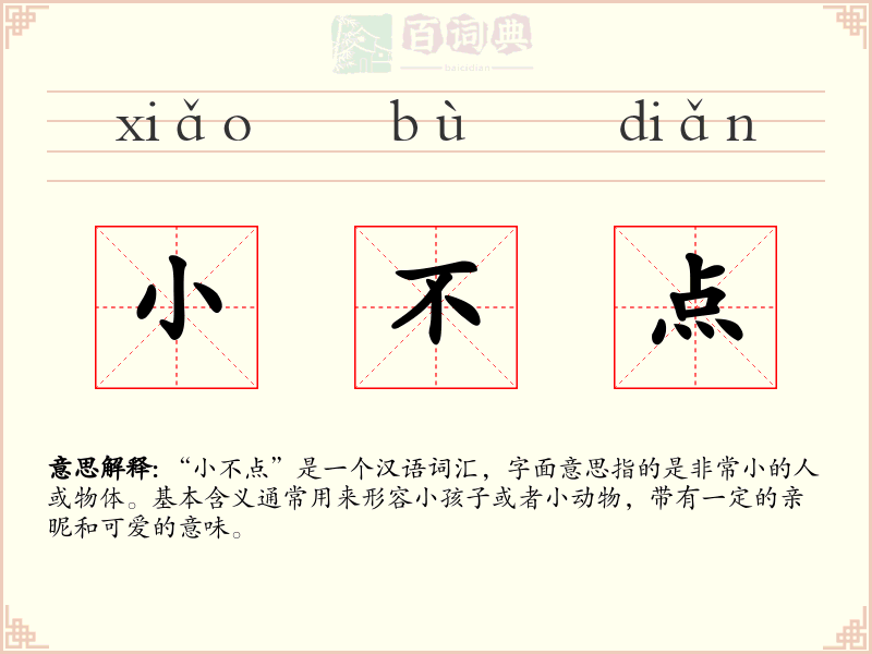 小不点