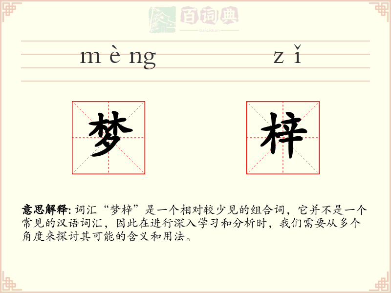 梦梓