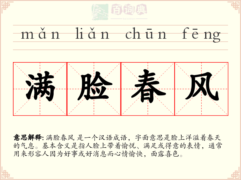 满脸春风