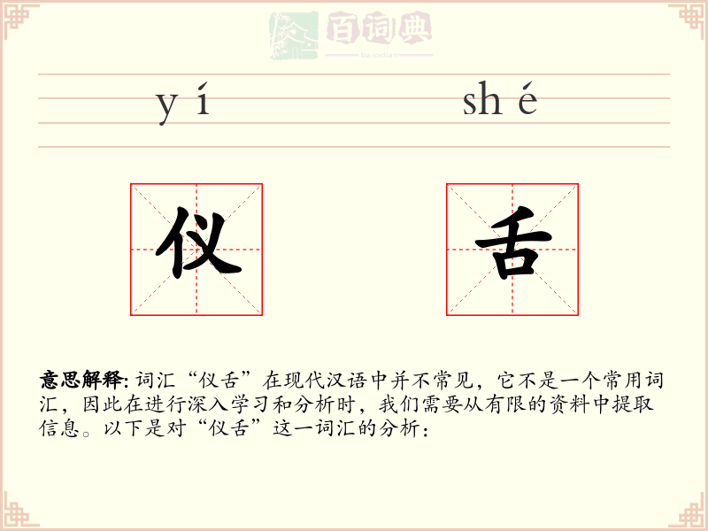 仪舌