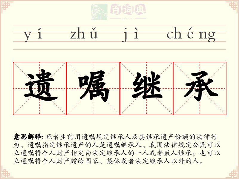 遗嘱继承